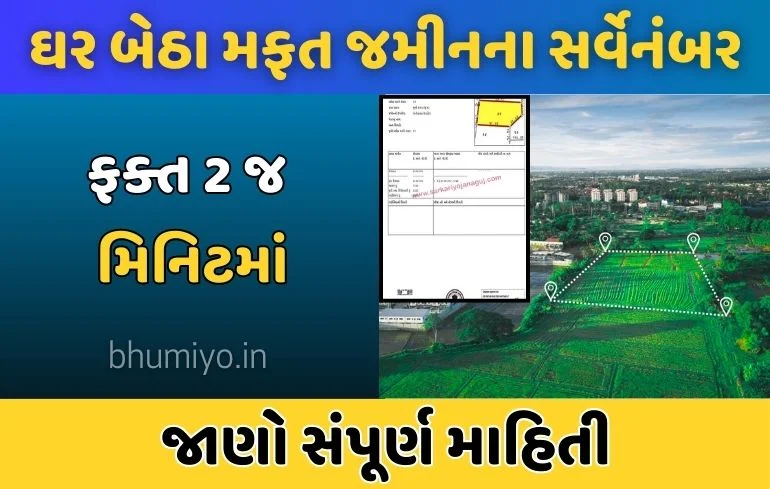 Land Survey No: જમીનના સર્વેનંબર ઓનલાઇન કઈ રીતે જોઈ શકાય