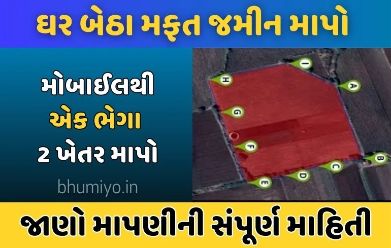 Land measurement: જમીન માપણી કઈ રીતે કરવી
