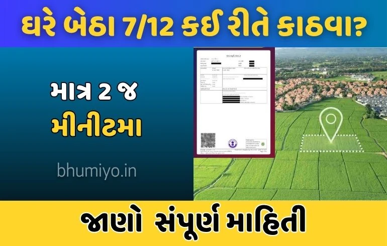 7 12 Online કઈ રીતે કાઠવા? 7/12 ઉતારા ઓનલાઈન