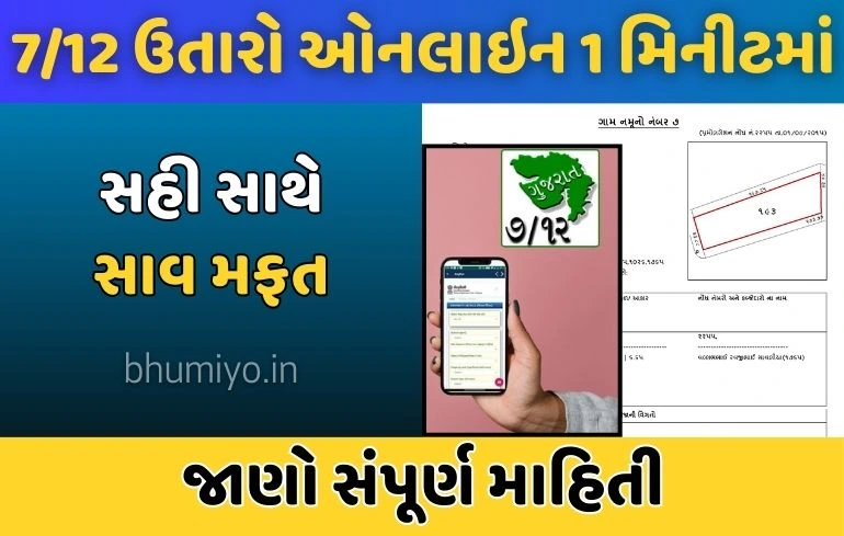 7 12 Utaro: 7 12 ઉતારાની નકલ મફત કેવી રીતે મેળવવી?