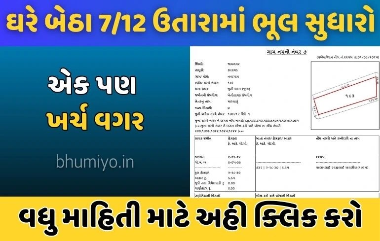 7/12 utaro: 7/12 ઉતારામાં ભૂલ કેવી રીતે સુધારવી?