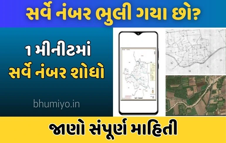 Land Survey Number: જમીન સર્વે નંબર કાઢવાનો સૌથી સરળ રસ્તો.