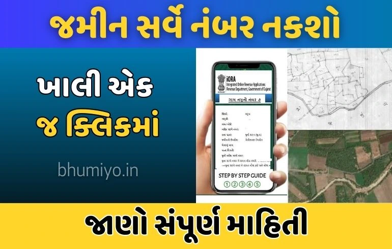 Land Survey Number કાઢવાનો સૌવથી સરળ રસ્તો.