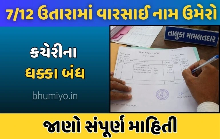 7-12 utara | જમીનમાં વારસાઈ નામ કેવી રીતે ચડાવવું?
